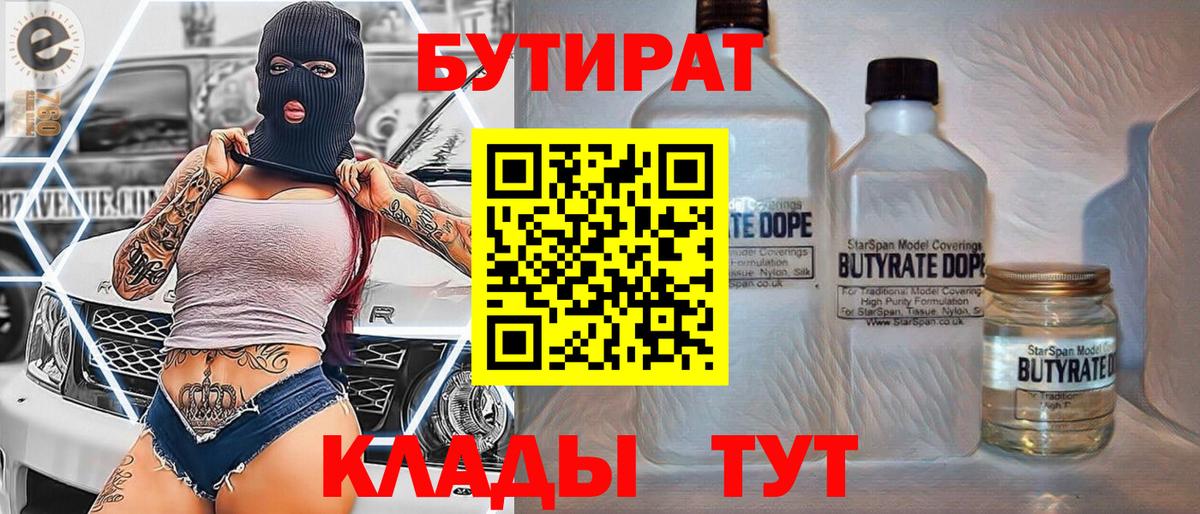 БУТИРАТ  Бутират бутандиол  Вход с VPN  Мытищи 